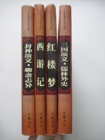 西游记、封神演义·聊斋志异、红楼梦、三国演义·儒林外史