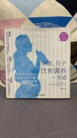 孕期、月子饮食调养一本通