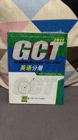 GCT真题模拟题归类解析及知识点清单：英语分册