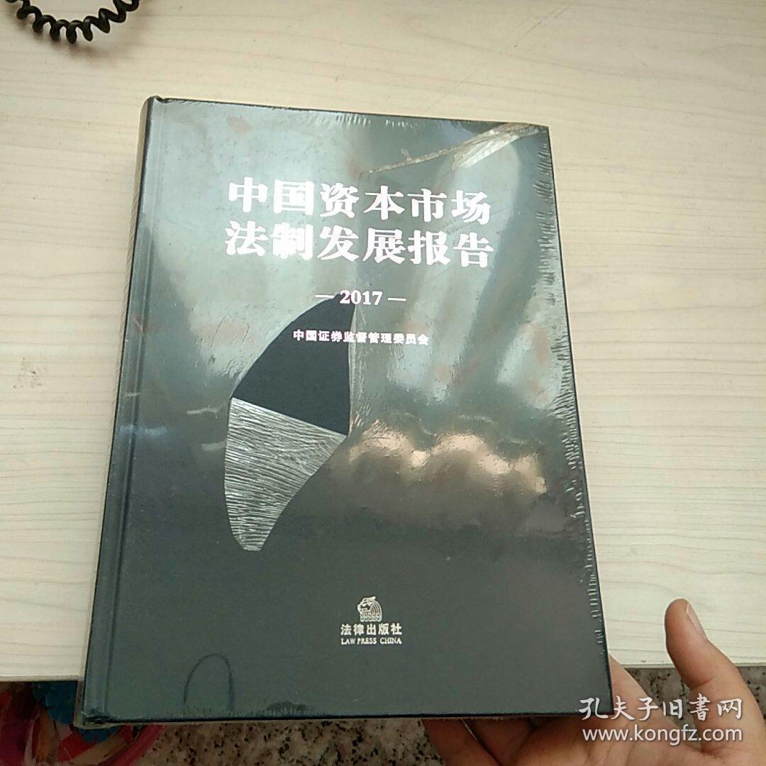 中国资本市场法制发展报告2017  全新未开封