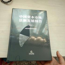 中国资本市场法制发展报告2017  全新未开封