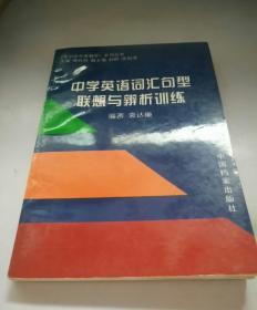 中学英语词汇句型联想与辨析训练