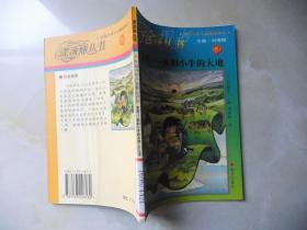 漂流瓶丛书·外国少年小说精品译丛：草原--我和小牛的大地