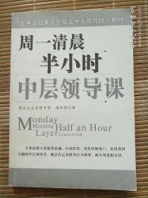 周一清晨半小时中层领导课/北美企业家协会指定中层领导培训教材