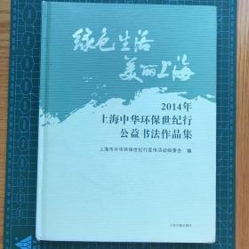 绿色生活美丽上海：2014年上海中华环保世纪行公益书法作品集