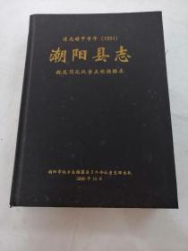 潮阳县志《清光绪甲申年1884》规范简化汉字点校横排本（书棱有点破，内容完整，书以图片为准）