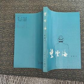 望云海  实物拍照