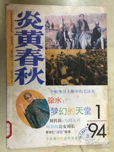 炎黄春秋  1994年第1、2、3、4、5、6期【合订本，6册合售】