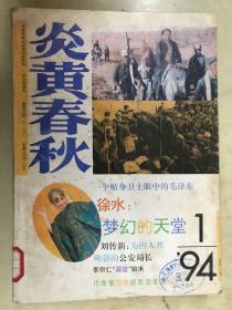 炎黄春秋  1994年第1、2、3、4、5、6期【合订本，6册合售】