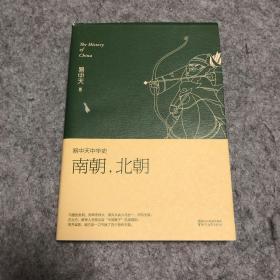 易中天中华史 第十二卷：南朝，北朝(插图升级版)