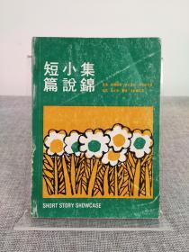 余光中董桥等译《短篇小说集锦》英汉对照，1979年初版