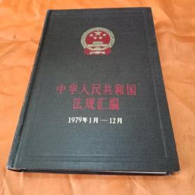 中华人民共和国法规汇编(1979年1月一12月)