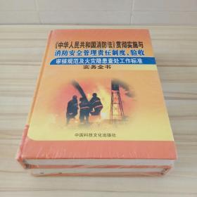 《中华人民共和国消防法》贯彻实施与消防安全管理责任制度，验收审核规范及火灾隐患查处工作标准 实务全书上下卷