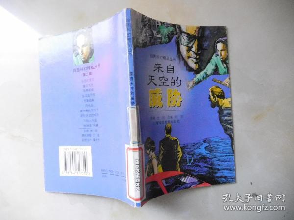 绘图科幻精品丛书：来自天空的威胁·