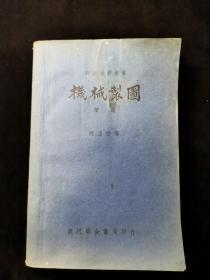 机械制图 简编（职业学校丛书）
1948年初版1951年印刷