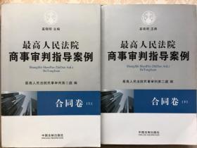 最高人民法院商事审判指导案例·合同卷（上下卷）