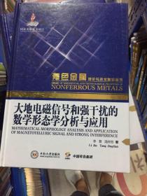 大地电磁信号和强干扰的数学形态学分析与应用