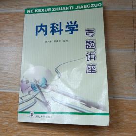 内科学专题讲座【实物拍图】