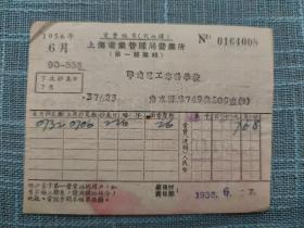 1956年上海电业管理局电费账单