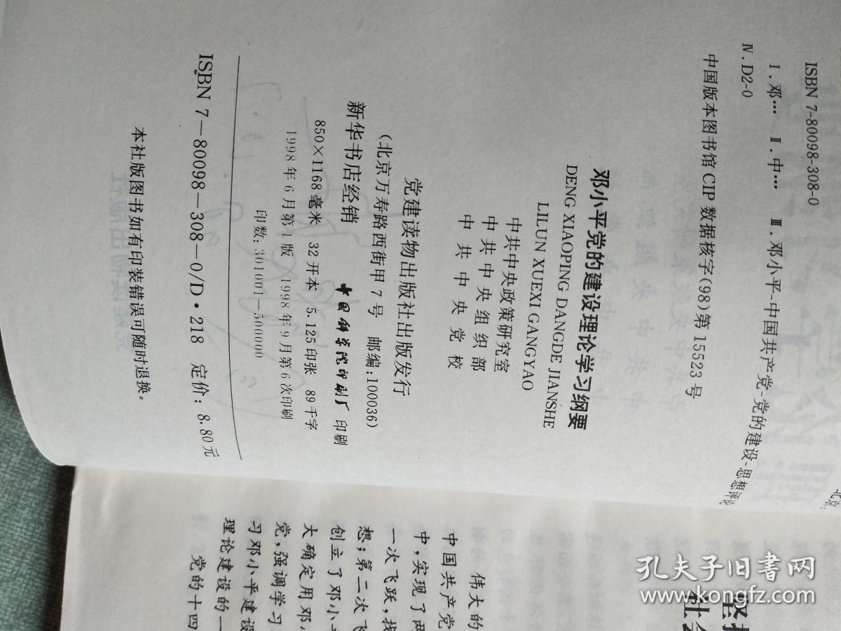 邓小平党的建设理论学习纲要