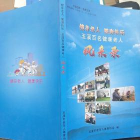 健身老人健康快乐玉溪百名健康老人风采录
