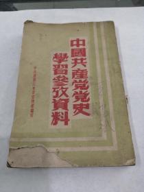 中国共产党党史学习参考资料1951年中共黑龙江省委宣传部