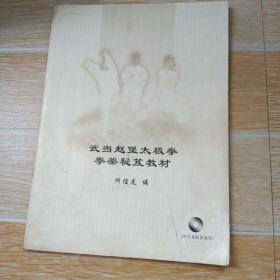 武当赵堡太极拳拳架秘籍教材（无光盘）