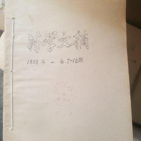 药学文摘 第一卷1958年 7-12