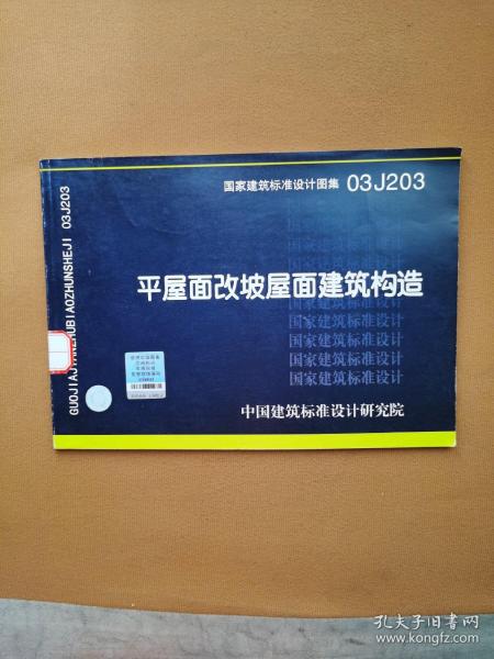 03J203平屋面改坡屋面建筑构造