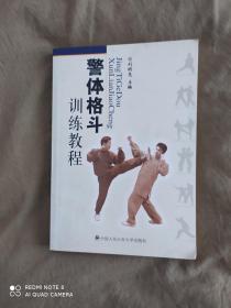 （武术类）警体格斗训练教程：平装32开2006年一版一印