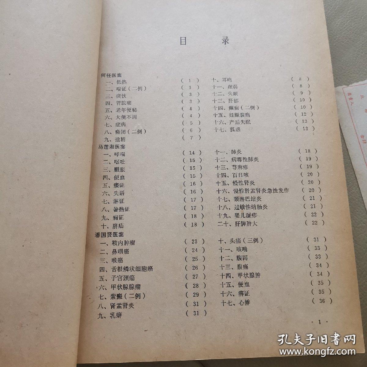 二十四为浙江名老中医医案三百七十四篇，包括妇，儿，内，外，针灸各科——何任老中医医案、马莲湘老中医医案、潘国贤老中医医案、詹起荪老中医医案、吴颂康老中医医案、徐荣斋老中医医案、陆芷青、罗鸣歧等中医验案秘方——老中医医案选（第一辑）——老中医经验整理小组编 —— 浙江中医学院1979版