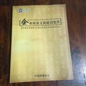 企业质量文化建设集萃（第四届全国质量文化建设成果发部及经验交流会）