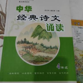 中华经典诗文诵读（小学四年级）