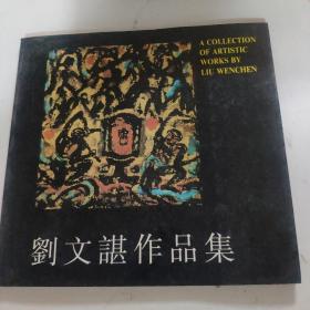 劉文諶作品集