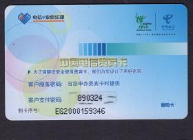 ［BG-E5］中国电信电信e家俱乐部贵宾卡2种（含密码卡）/均印中国上海2010年世界园艺博览会标志，8.6X5.4厘米。
