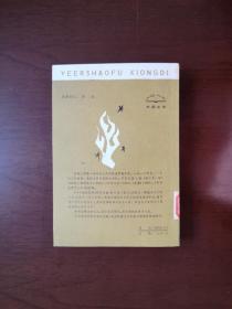 《叶尔绍夫兄弟》（全一冊），外国文学出版社1982年平裝32開、繁體橫排、一版一印、館藏書籍、全新未閱！包順丰！