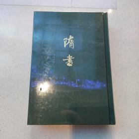 点校本二十四史-隋书（六册）