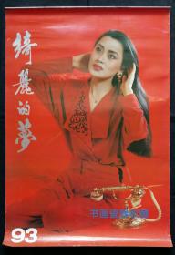 原版挂历1993年绮丽的梦13全 美女