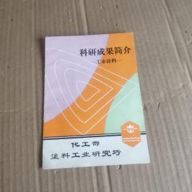 科研成果简介 工业涂料