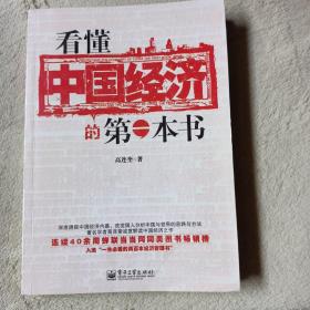 看懂中国经济的第一本书（双色）