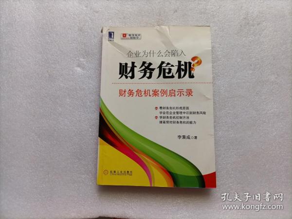 企业为什么会陷入财务危机：财务危机案例启示录