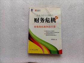 企业为什么会陷入财务危机：财务危机案例启示录