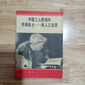 中国工人阶级先锋战士一铁人王进喜，湖北人民出版社出版，一九七二年二月第一次印刷，内容关健语句有读者用笔画横线，后面有一李尚宗的人写的评语，王进喜是石油工人的领头人，他的奋斗吃苦精神中国人民应永远不忘。品相好，一切如图。