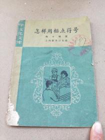 1960年10月上海市书刊出版《怎样用标点符号》——  高小程度