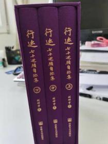 行迹：七十回顾自珍集(全三册)   刘仲宇著3  宗教文化出版社正版  全新未拆封