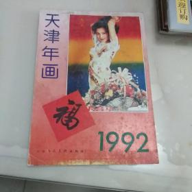 1992天津年画