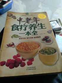 中国家庭必备养生工具书：中老年食疗养生一本全（超值白金版）