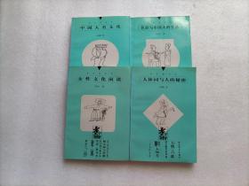 煮字斋丛书：人体词与人的秘密 + 中国人名文化 + 女性文化闲谈 + 色彩与中国人的生活  4本合售