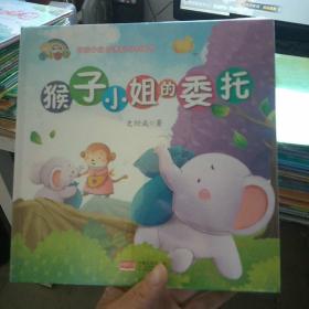 【精装绘本】猴子小姐的委托