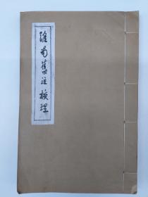 淮南旧注校理 线装1册